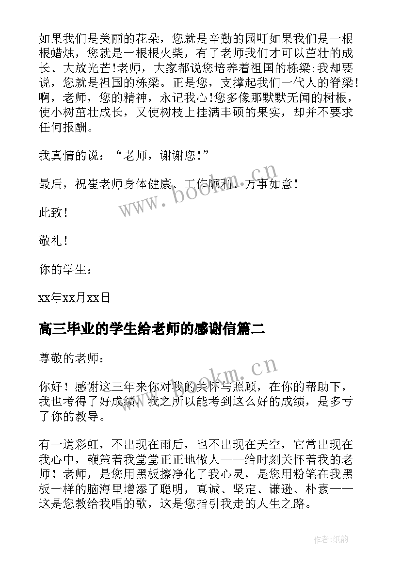 高三毕业的学生给老师的感谢信(汇总10篇)