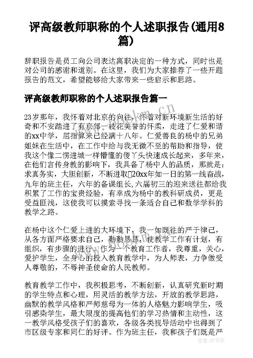 评高级教师职称的个人述职报告(通用8篇)