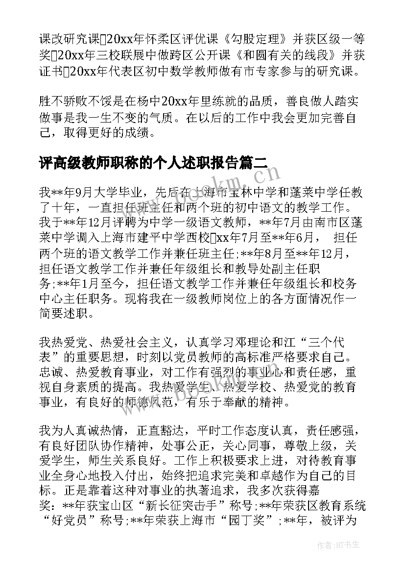 评高级教师职称的个人述职报告(通用8篇)