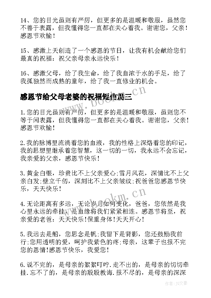 最新感恩节给父母老婆的祝福短信 感恩节祝福父母短信(通用10篇)