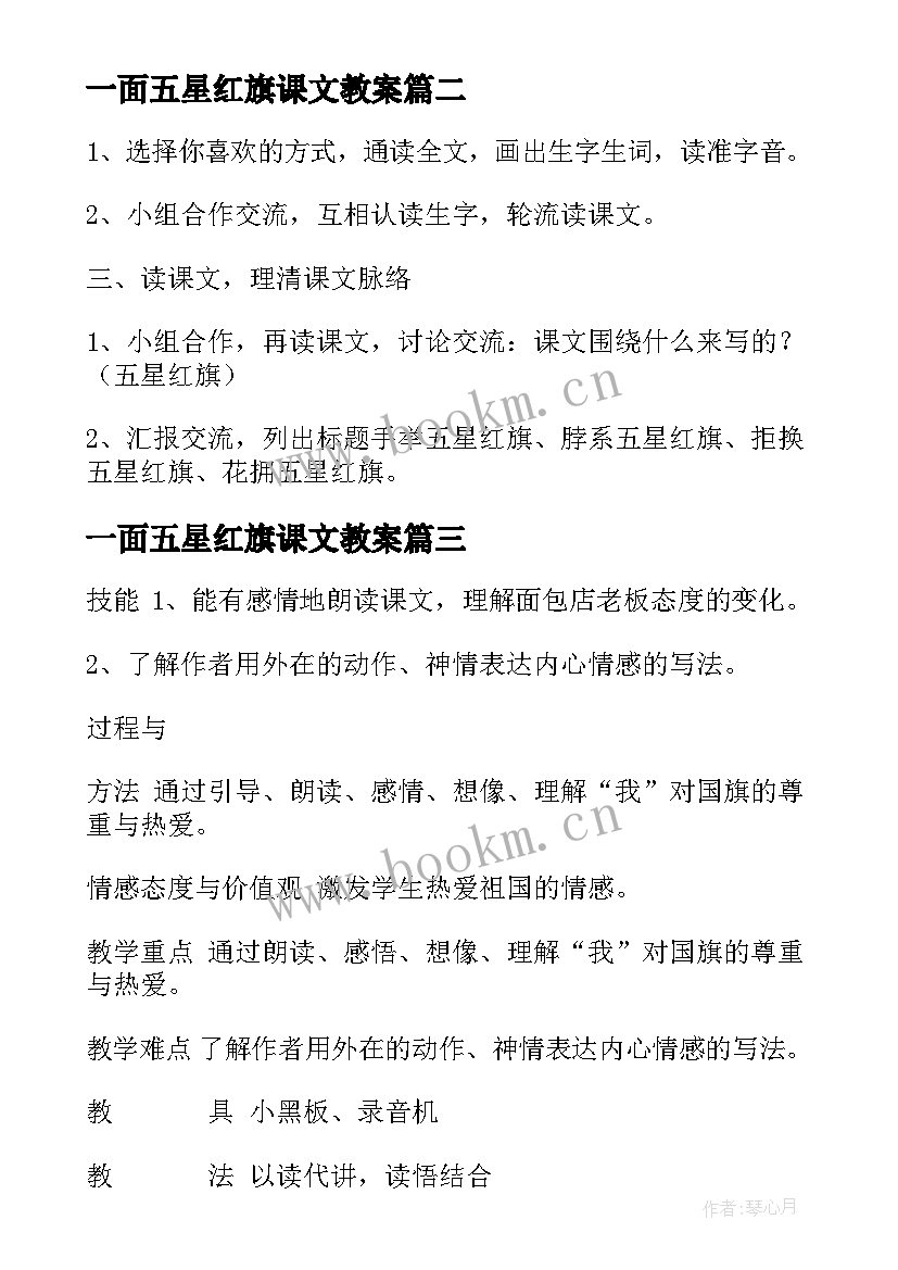 最新一面五星红旗课文教案 一面五星红旗预习教案(大全8篇)