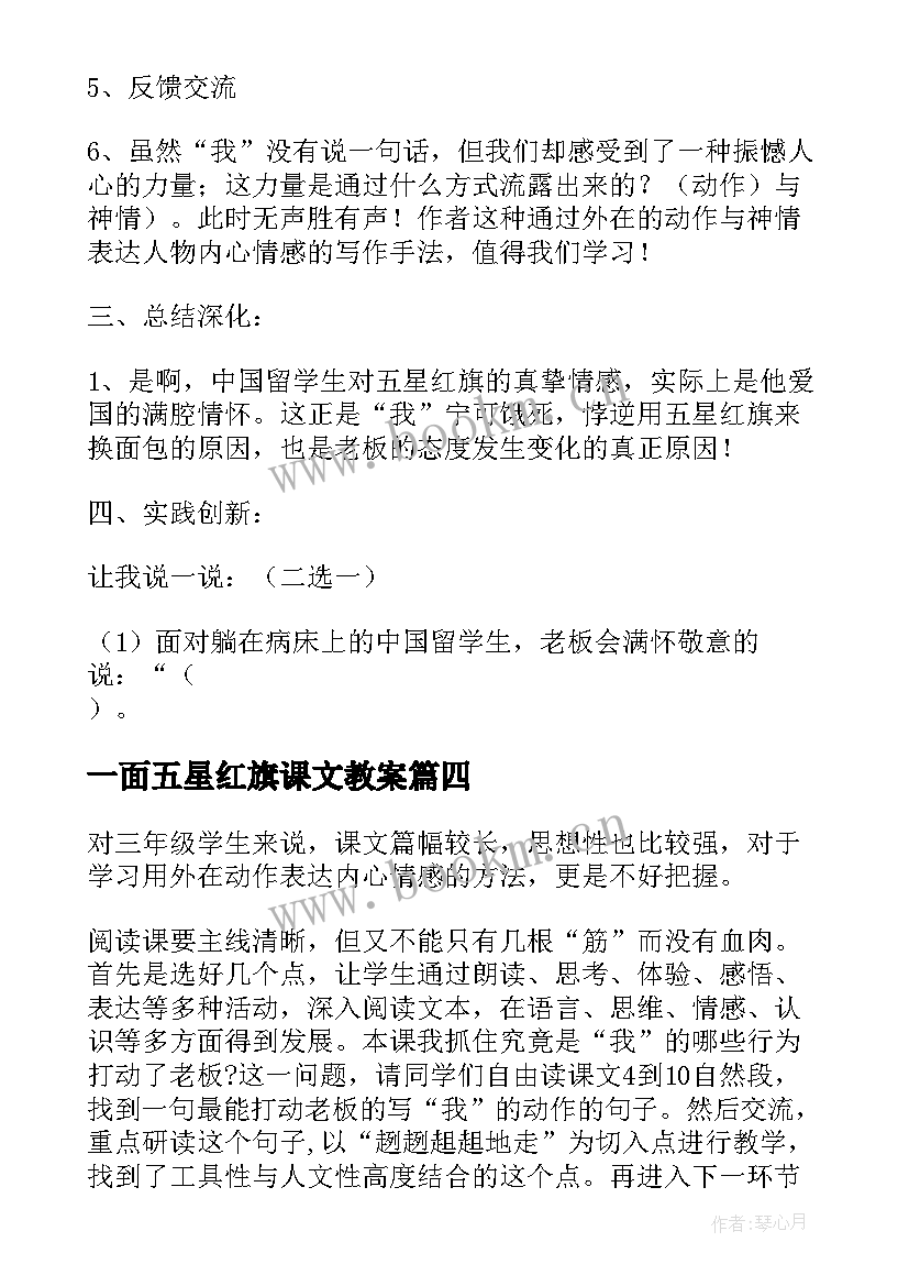 最新一面五星红旗课文教案 一面五星红旗预习教案(大全8篇)