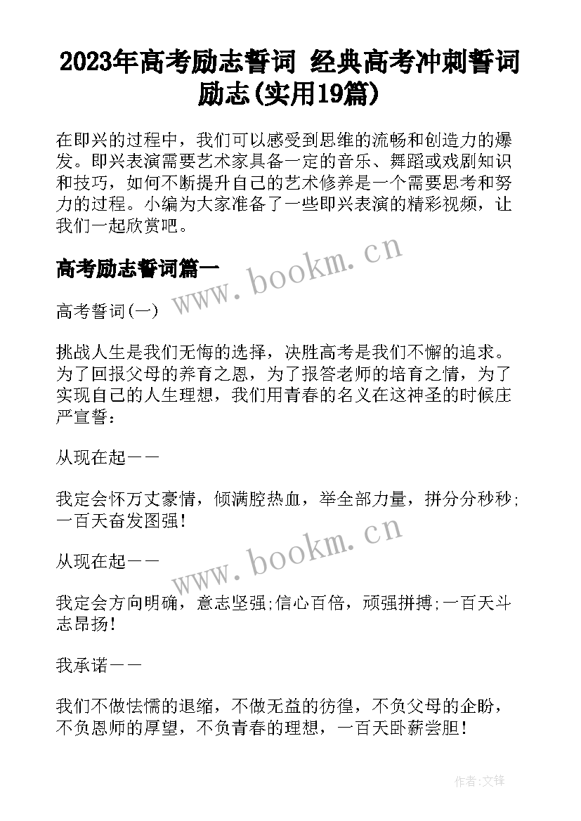 2023年高考励志誓词 经典高考冲刺誓词励志(实用19篇)