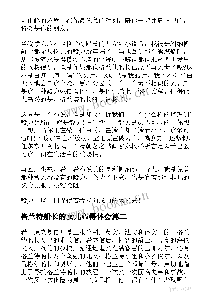 2023年格兰特船长的女儿心得体会 格兰特船长的儿女读后感(大全10篇)