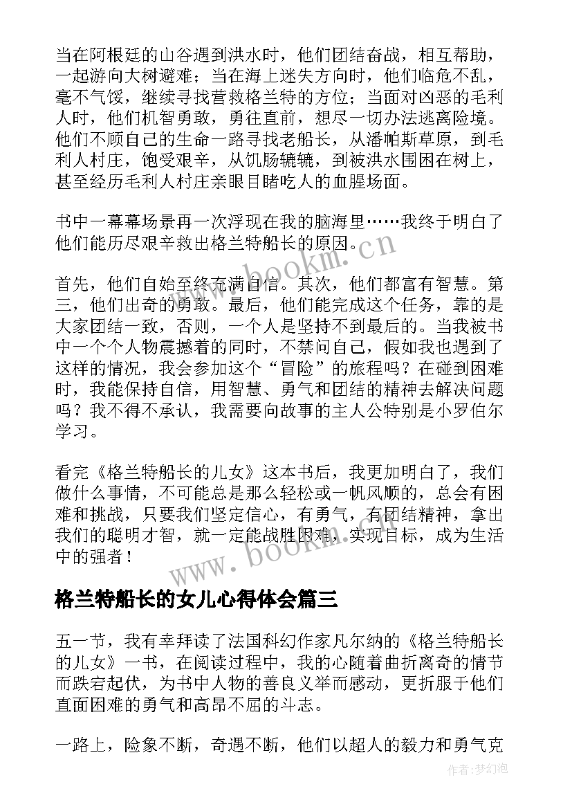 2023年格兰特船长的女儿心得体会 格兰特船长的儿女读后感(大全10篇)