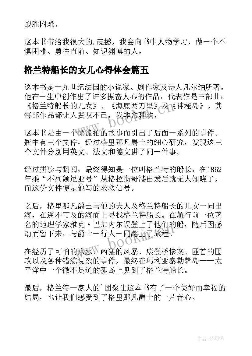 2023年格兰特船长的女儿心得体会 格兰特船长的儿女读后感(大全10篇)