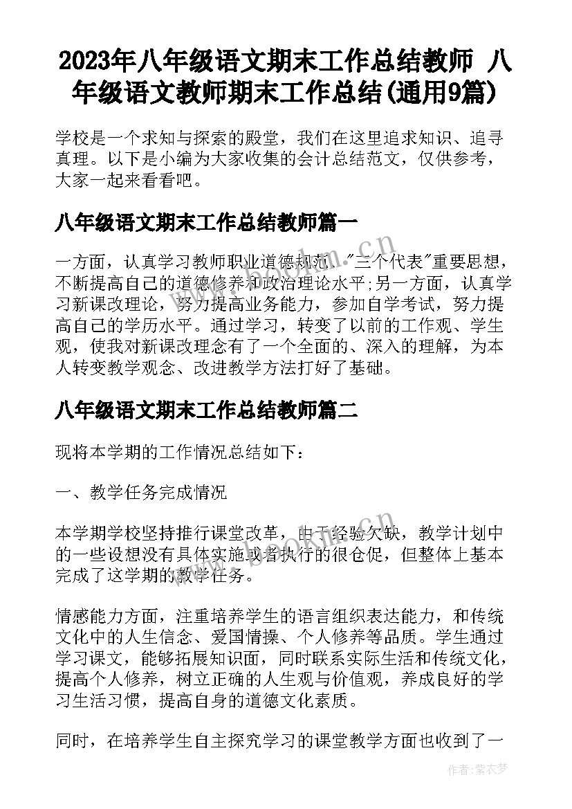 2023年八年级语文期末工作总结教师 八年级语文教师期末工作总结(通用9篇)