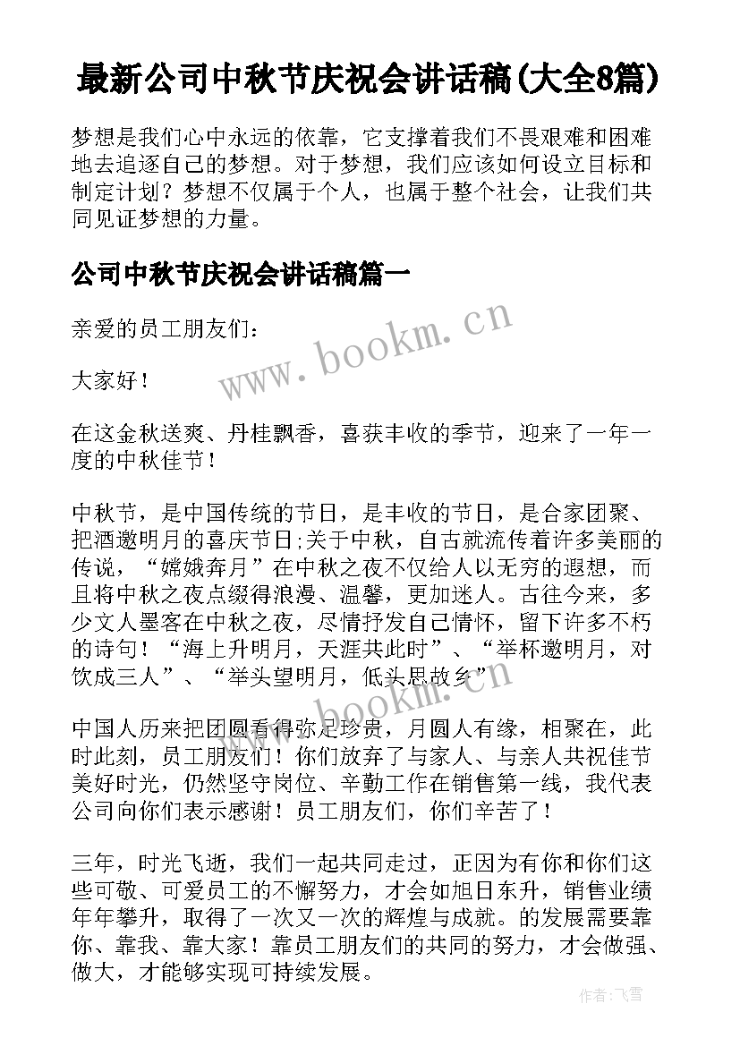 最新公司中秋节庆祝会讲话稿(大全8篇)