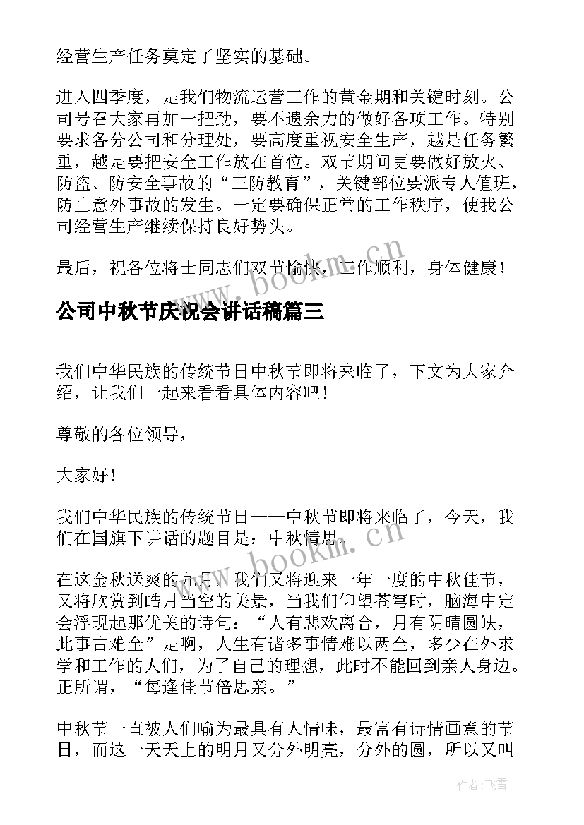 最新公司中秋节庆祝会讲话稿(大全8篇)