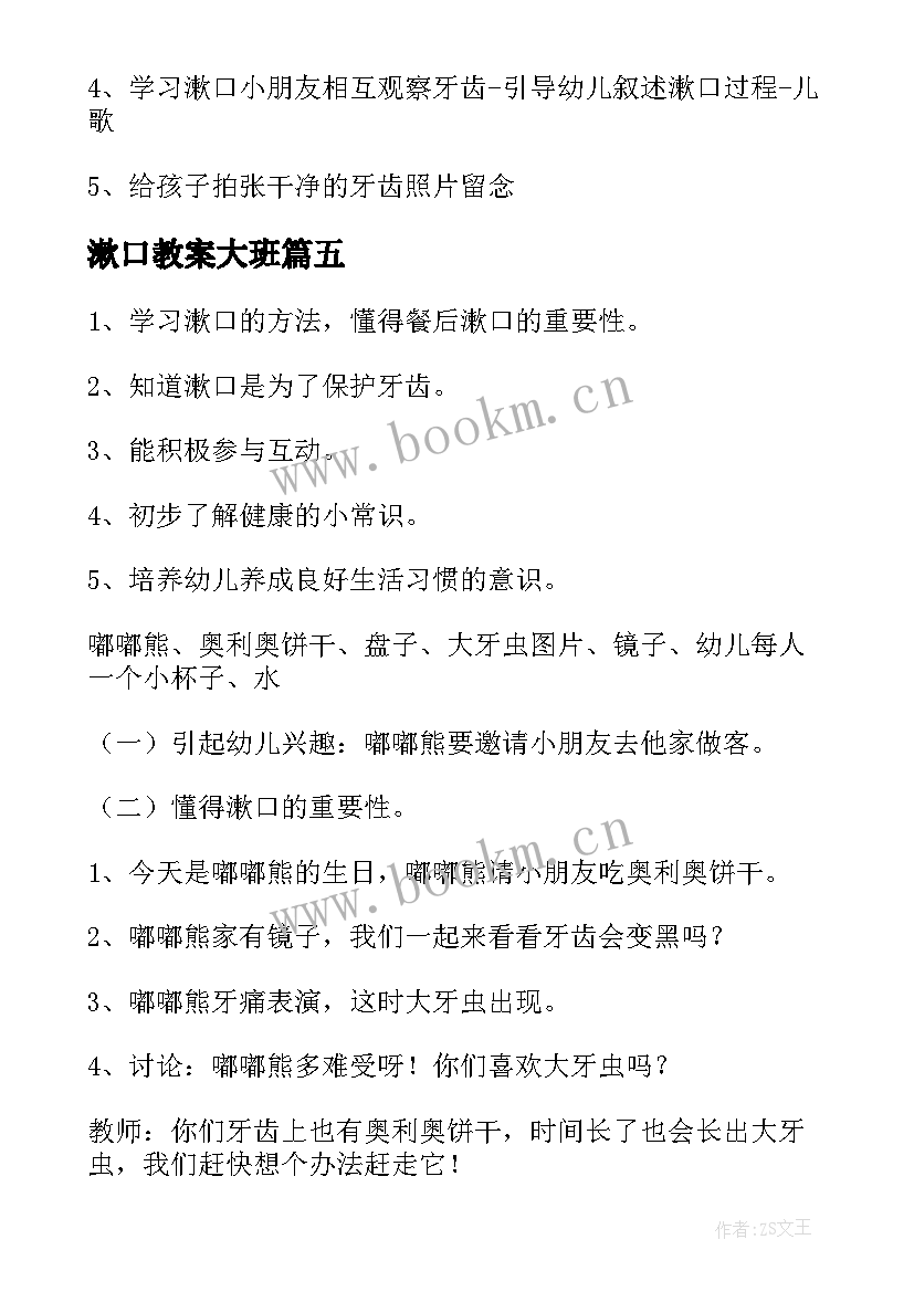 漱口教案大班 小班漱口儿歌教案(大全14篇)