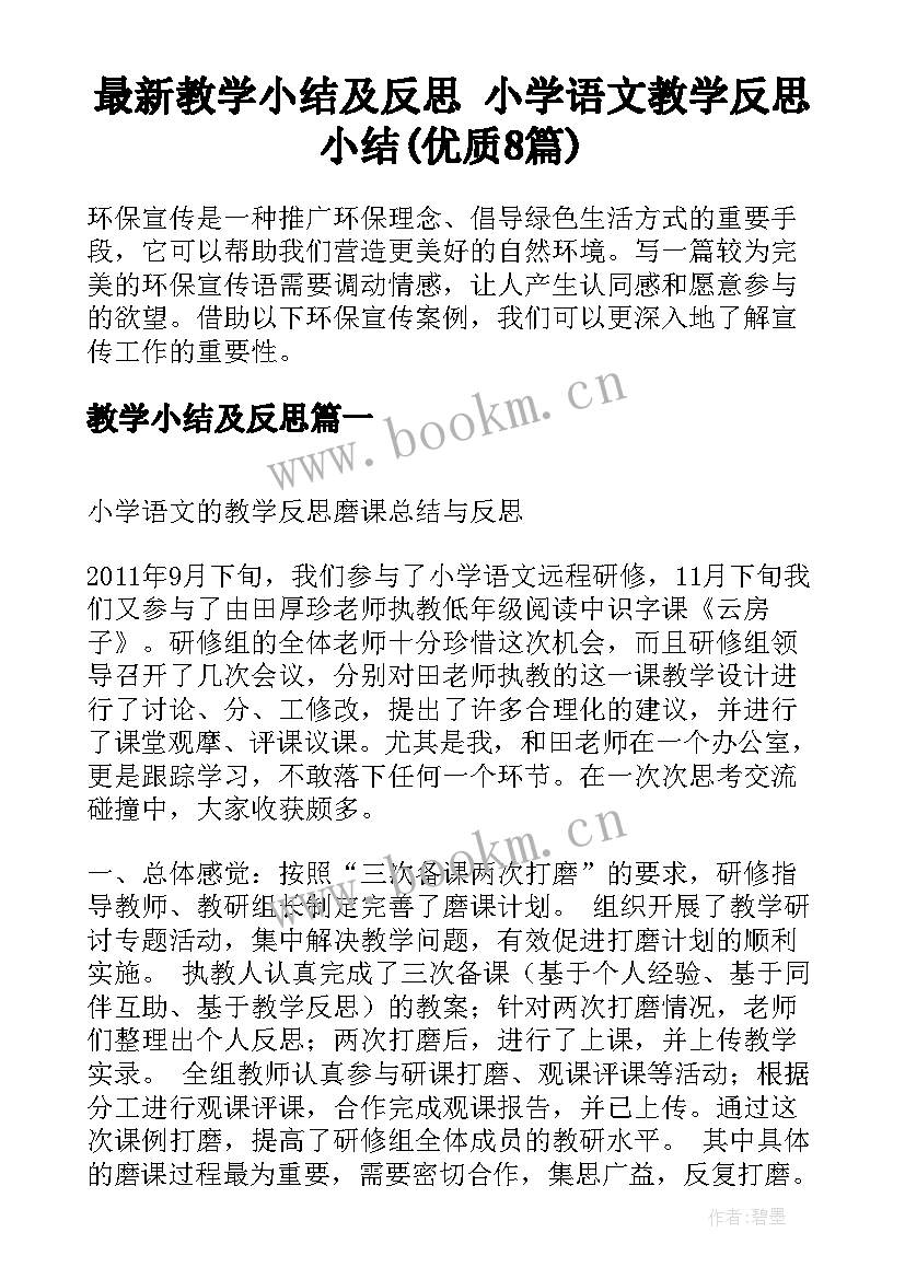 最新教学小结及反思 小学语文教学反思小结(优质8篇)