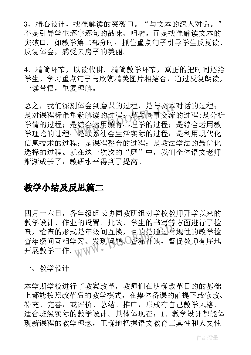 最新教学小结及反思 小学语文教学反思小结(优质8篇)