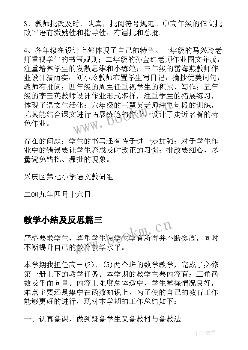 最新教学小结及反思 小学语文教学反思小结(优质8篇)