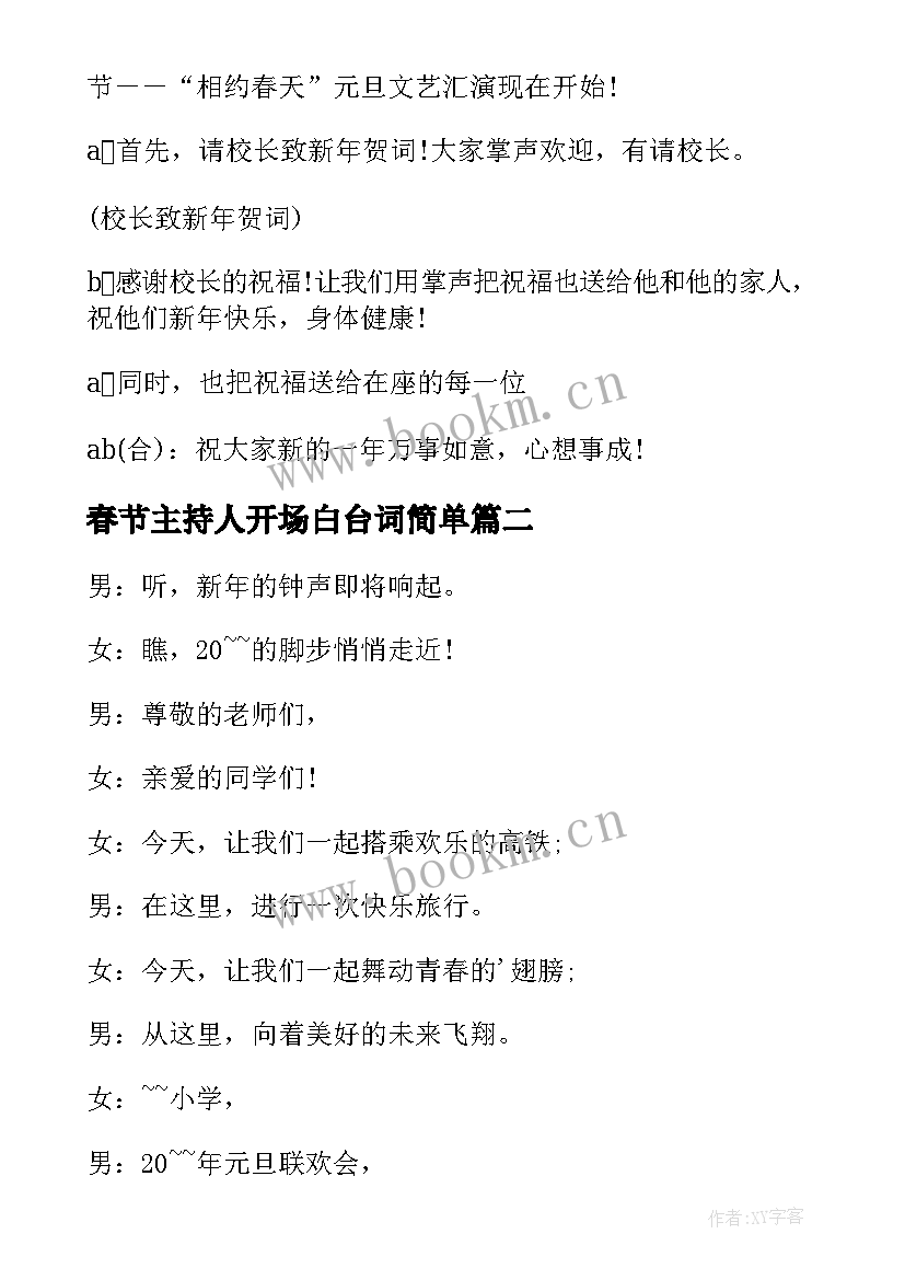 春节主持人开场白台词简单(实用13篇)