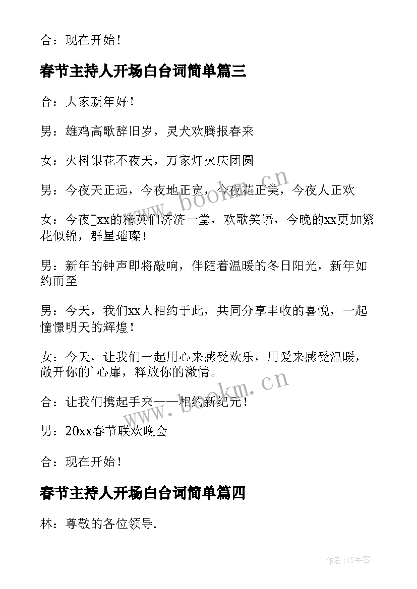 春节主持人开场白台词简单(实用13篇)