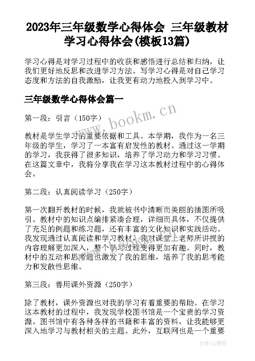 2023年三年级数学心得体会 三年级教材学习心得体会(模板13篇)