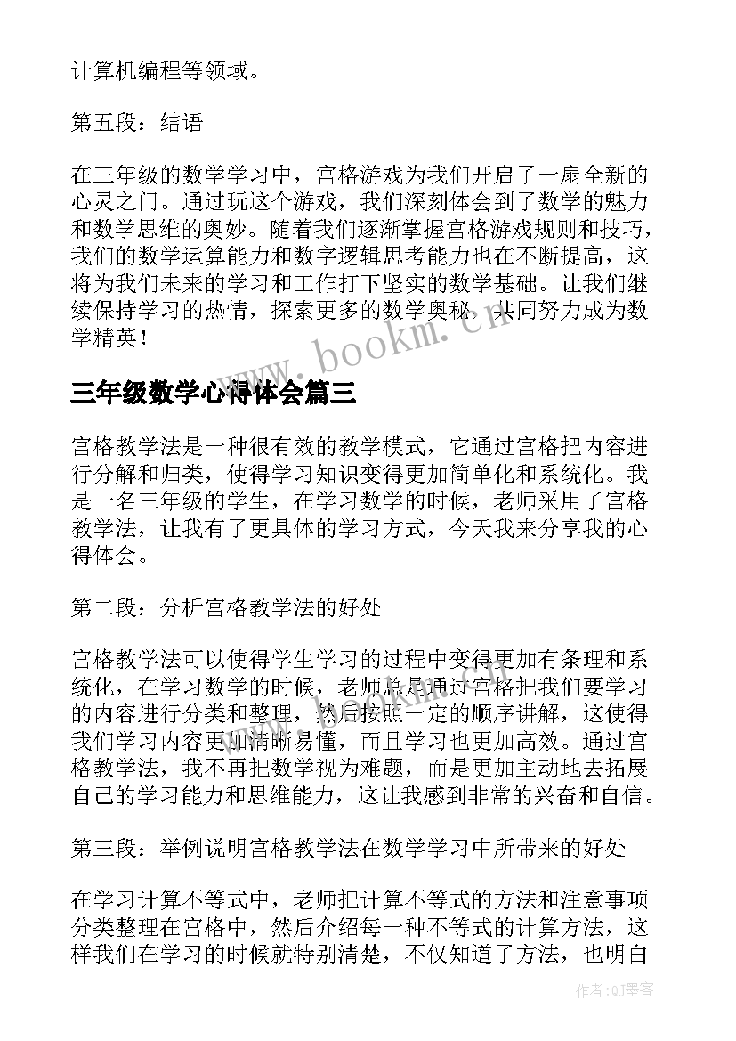 2023年三年级数学心得体会 三年级教材学习心得体会(模板13篇)