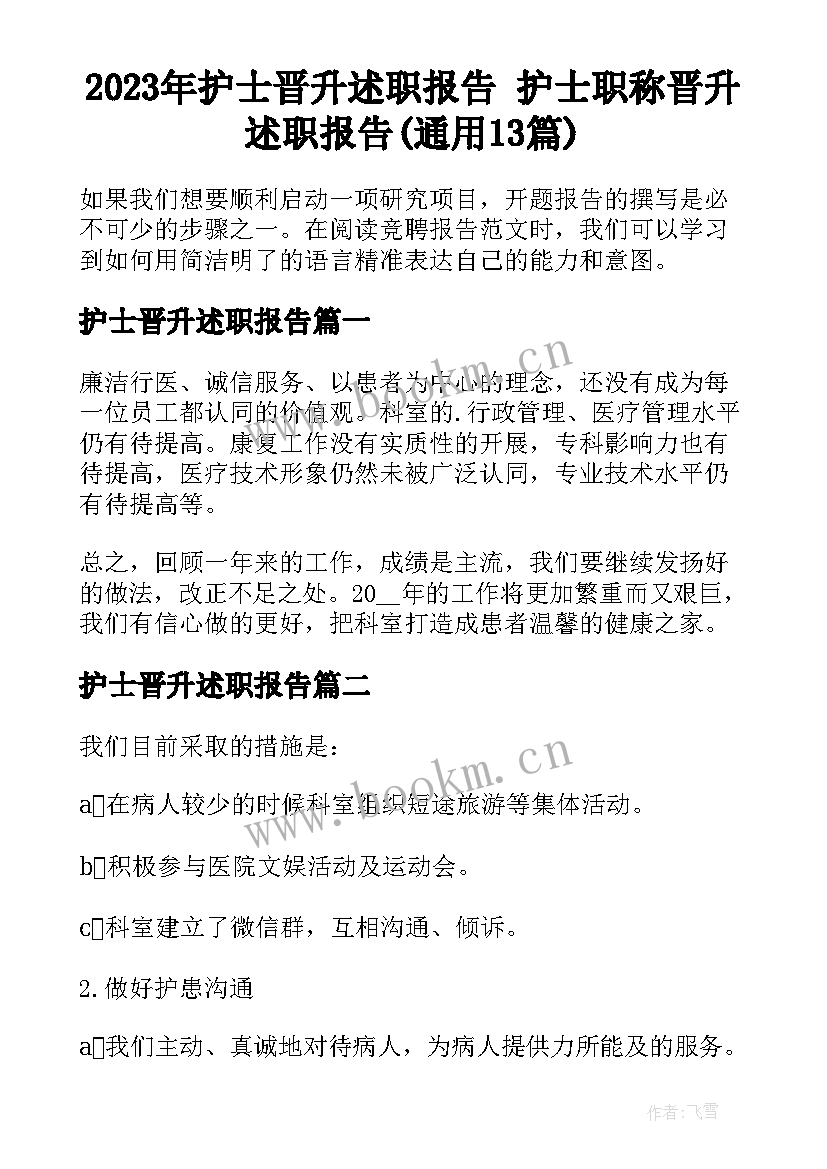 2023年护士晋升述职报告 护士职称晋升述职报告(通用13篇)