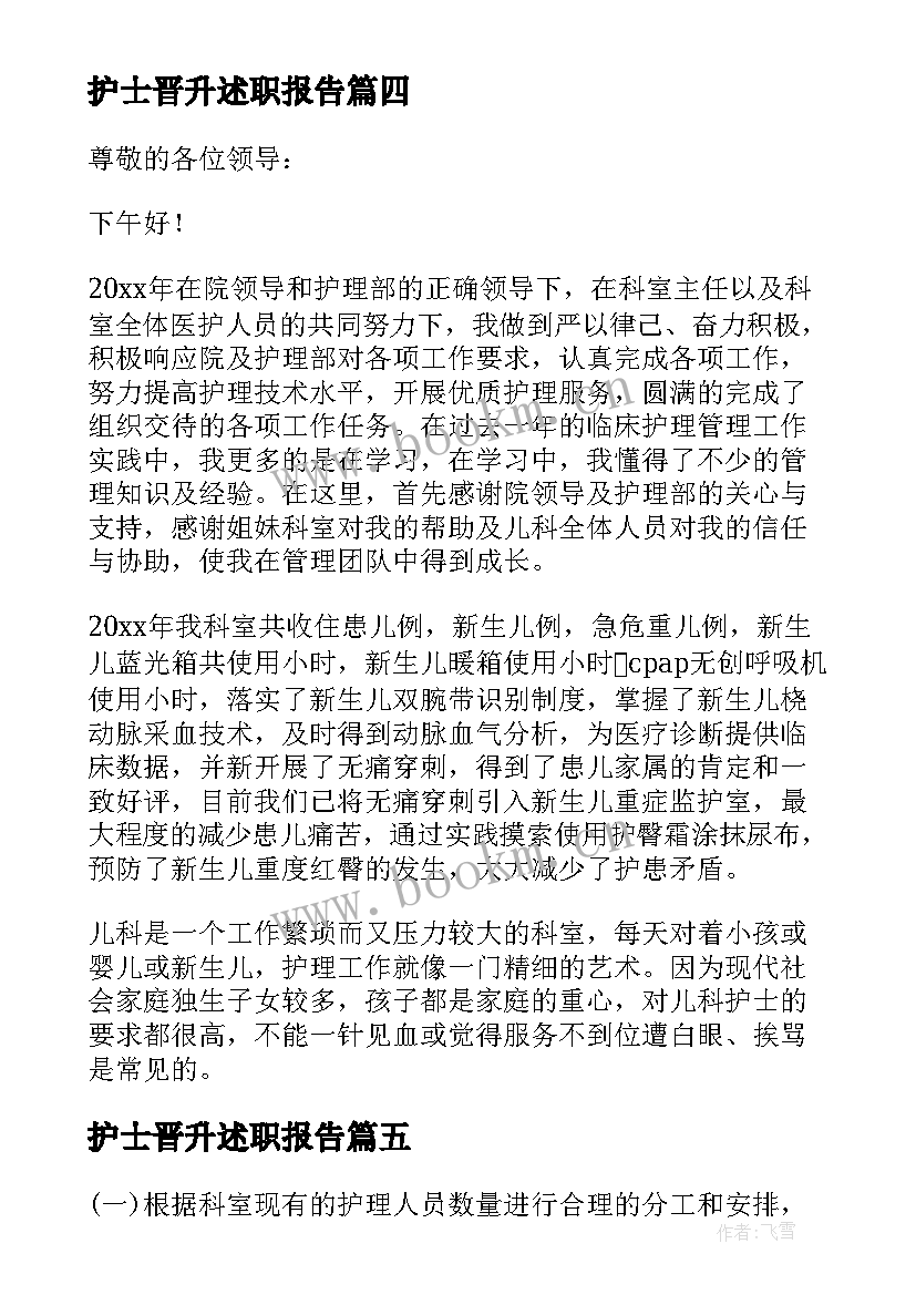 2023年护士晋升述职报告 护士职称晋升述职报告(通用13篇)