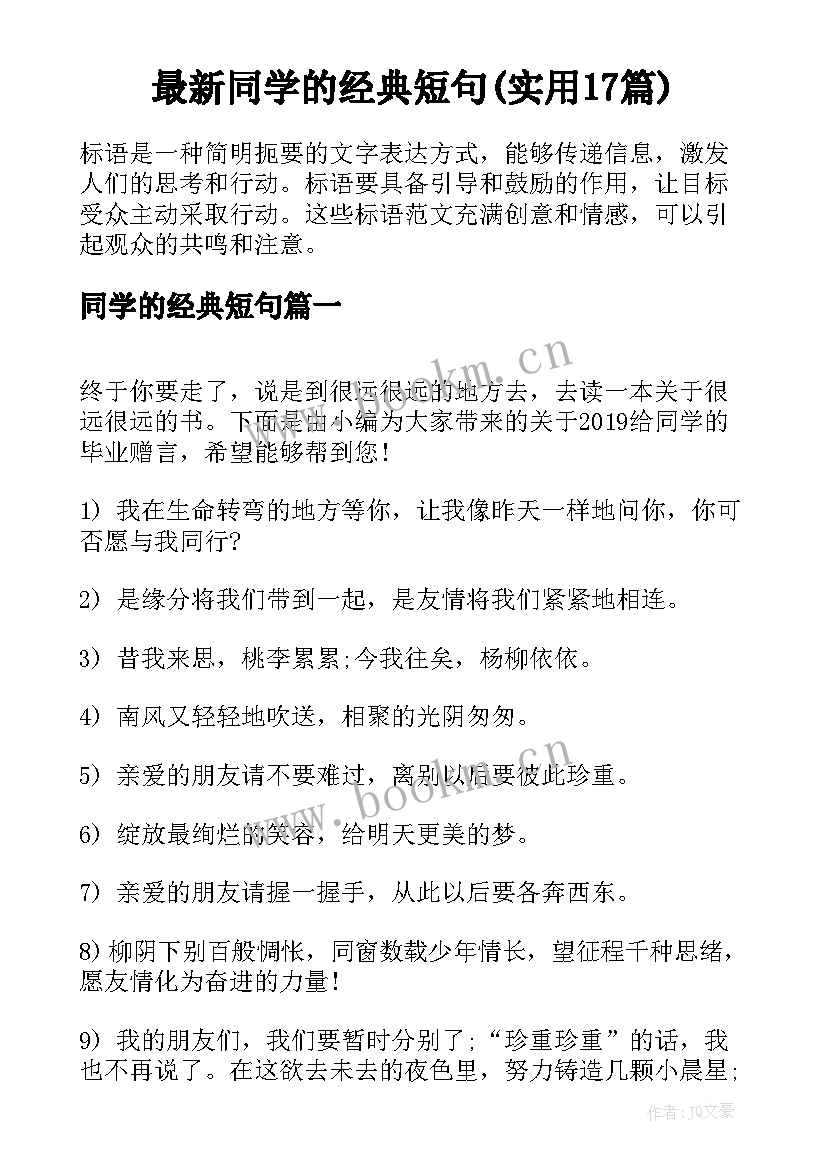 最新同学的经典短句(实用17篇)