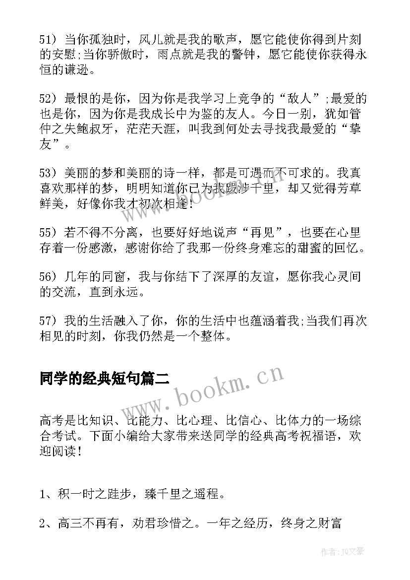 最新同学的经典短句(实用17篇)