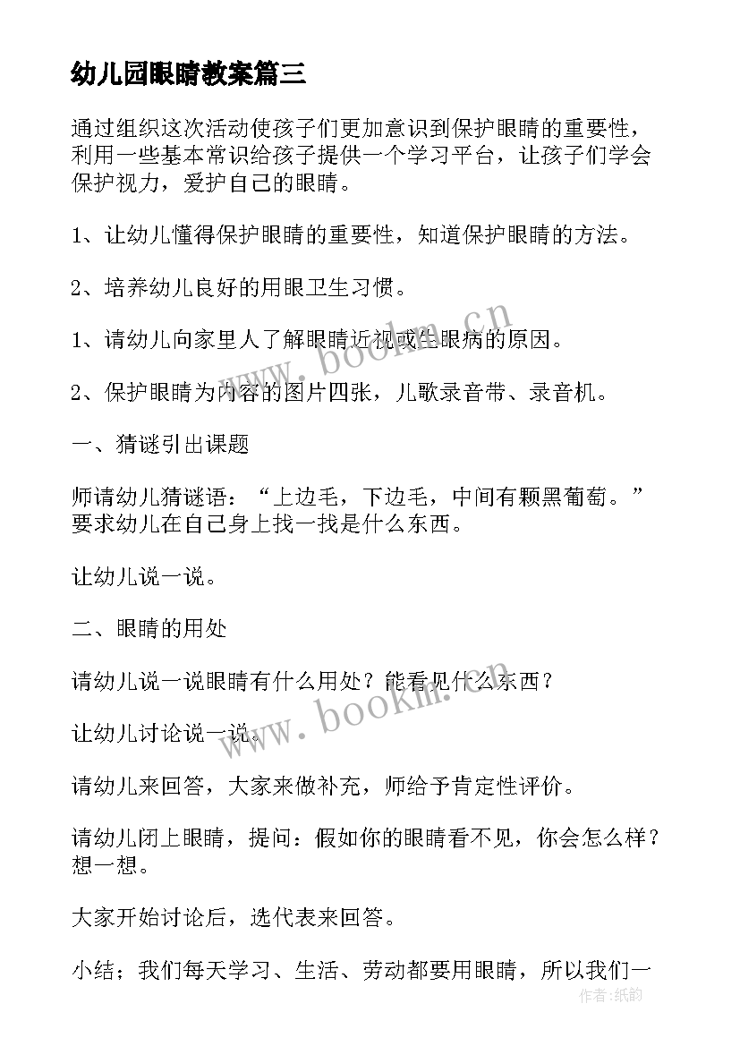 幼儿园眼睛教案 幼儿园认识眼睛教学教案(汇总18篇)