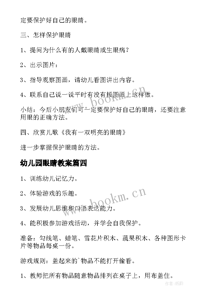 幼儿园眼睛教案 幼儿园认识眼睛教学教案(汇总18篇)