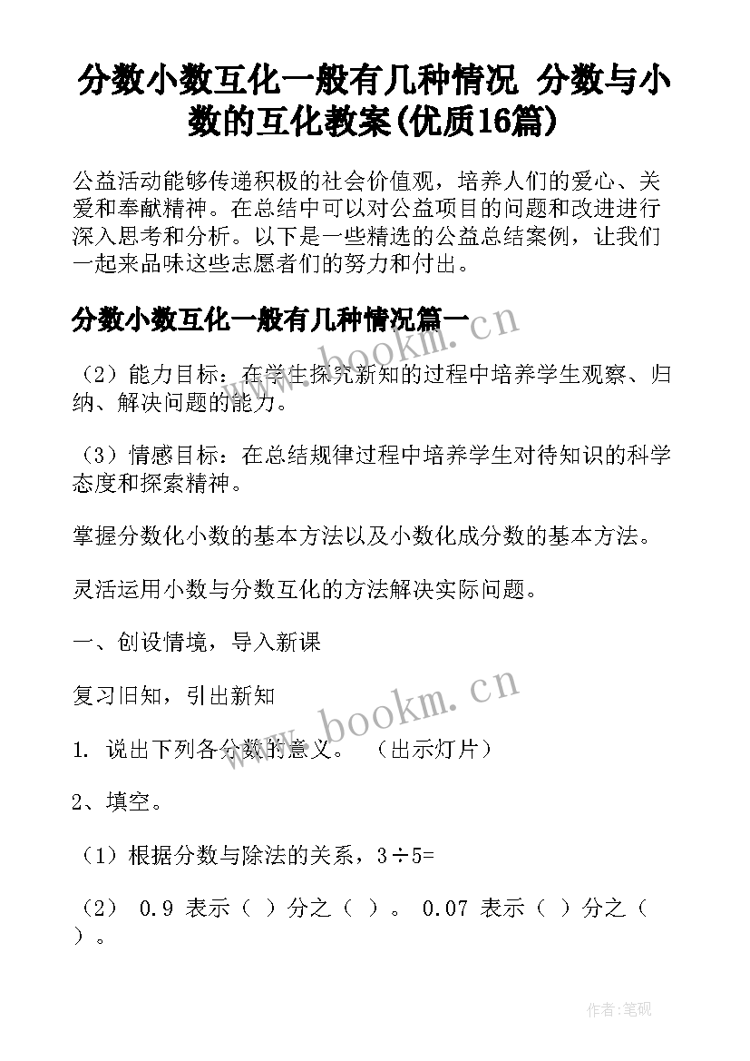 分数小数互化一般有几种情况 分数与小数的互化教案(优质16篇)