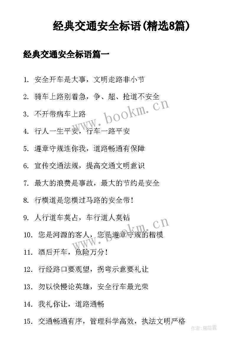 经典交通安全标语(精选8篇)