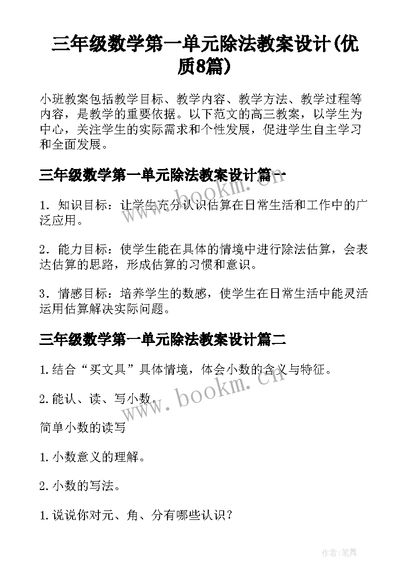 三年级数学第一单元除法教案设计(优质8篇)