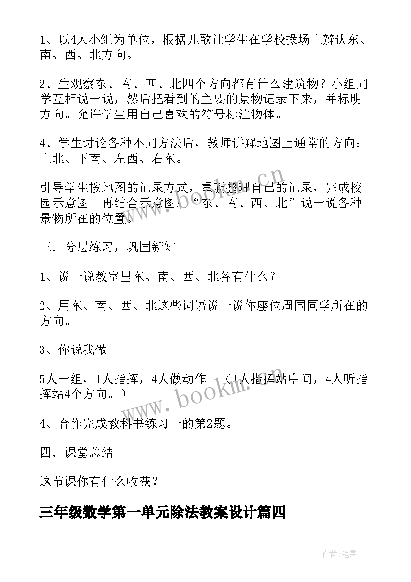 三年级数学第一单元除法教案设计(优质8篇)