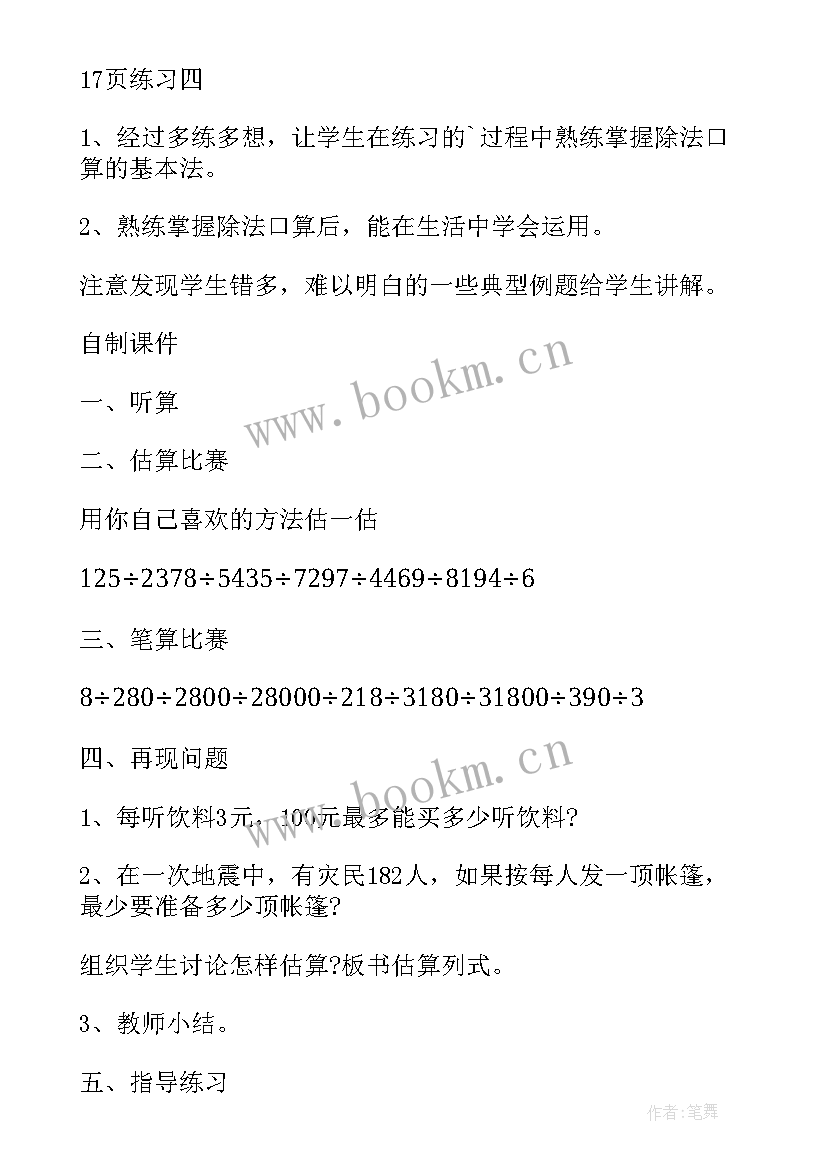 三年级数学第一单元除法教案设计(优质8篇)