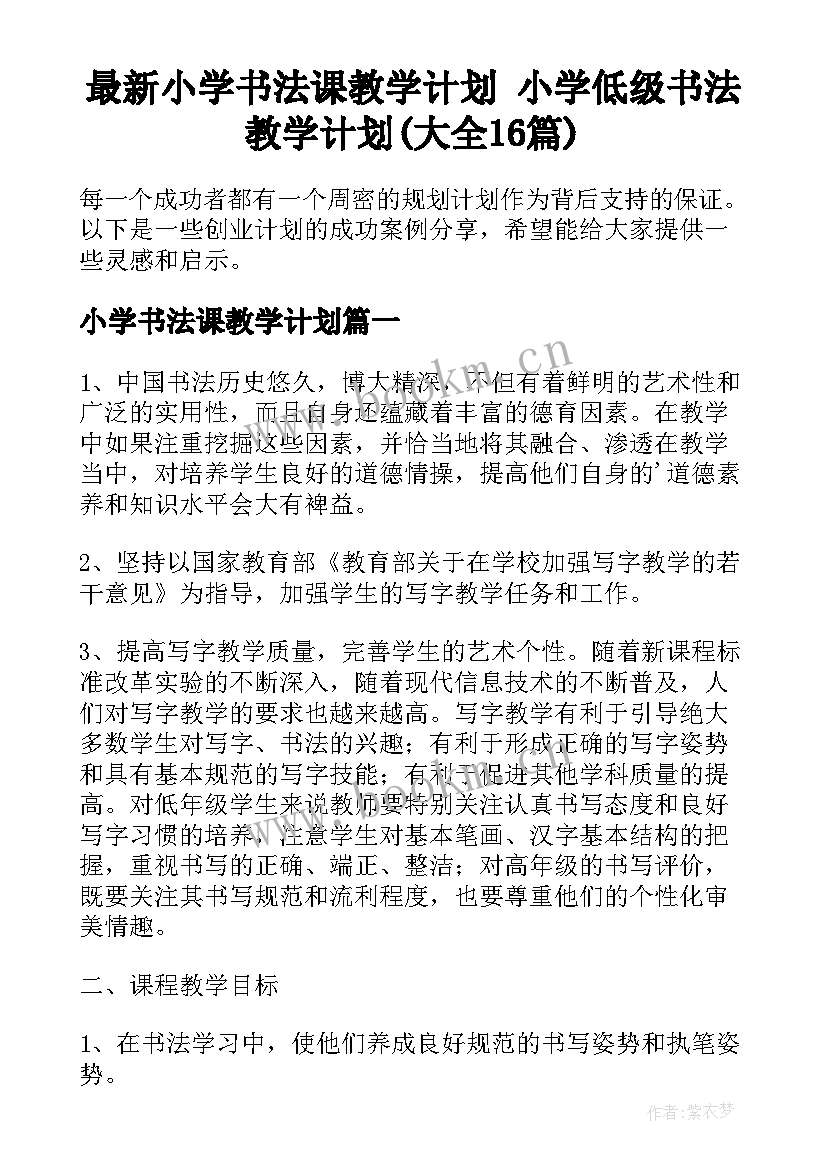 最新小学书法课教学计划 小学低级书法教学计划(大全16篇)