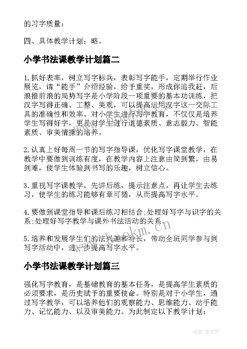 最新小学书法课教学计划 小学低级书法教学计划(大全16篇)