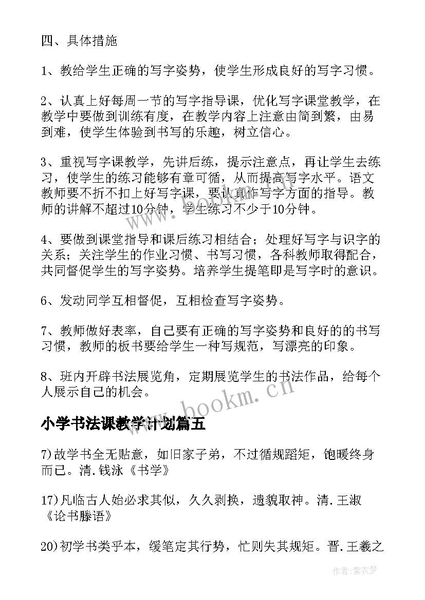 最新小学书法课教学计划 小学低级书法教学计划(大全16篇)