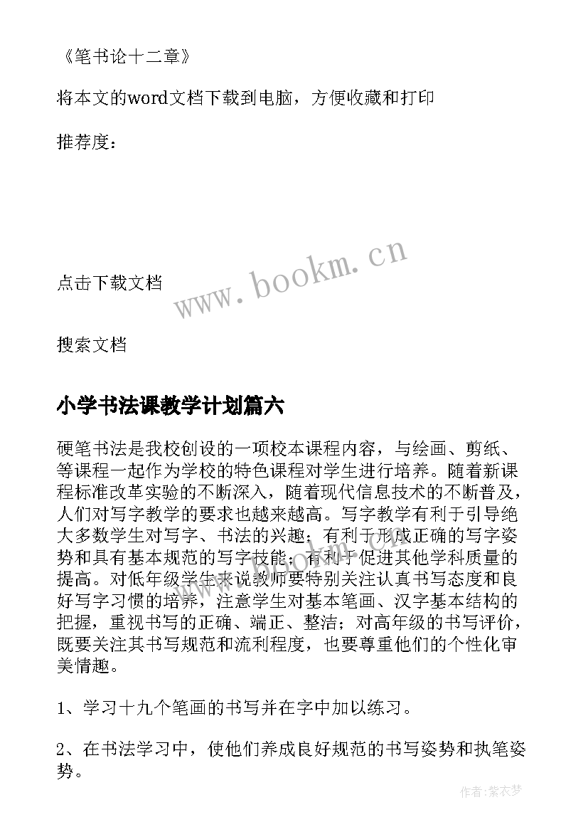 最新小学书法课教学计划 小学低级书法教学计划(大全16篇)