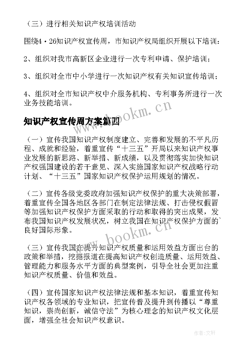 知识产权宣传周方案(汇总8篇)