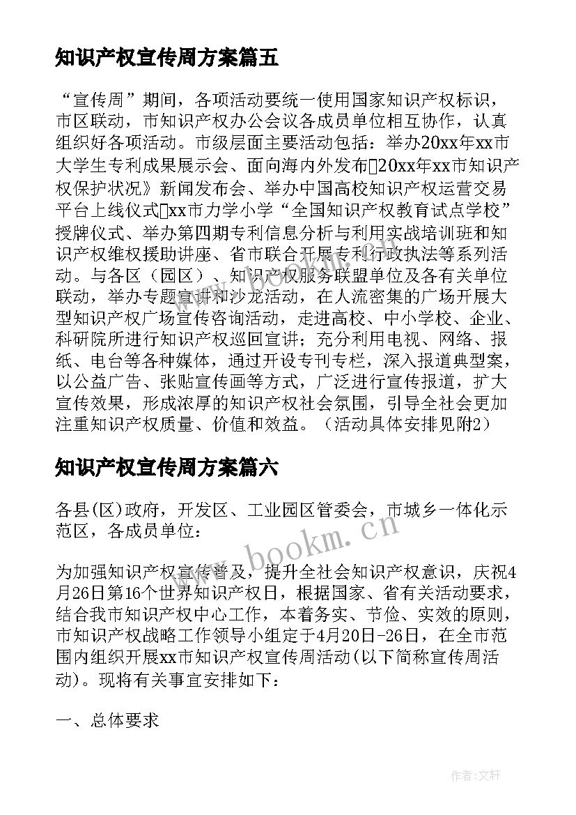 知识产权宣传周方案(汇总8篇)