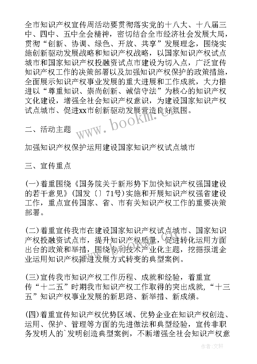 知识产权宣传周方案(汇总8篇)