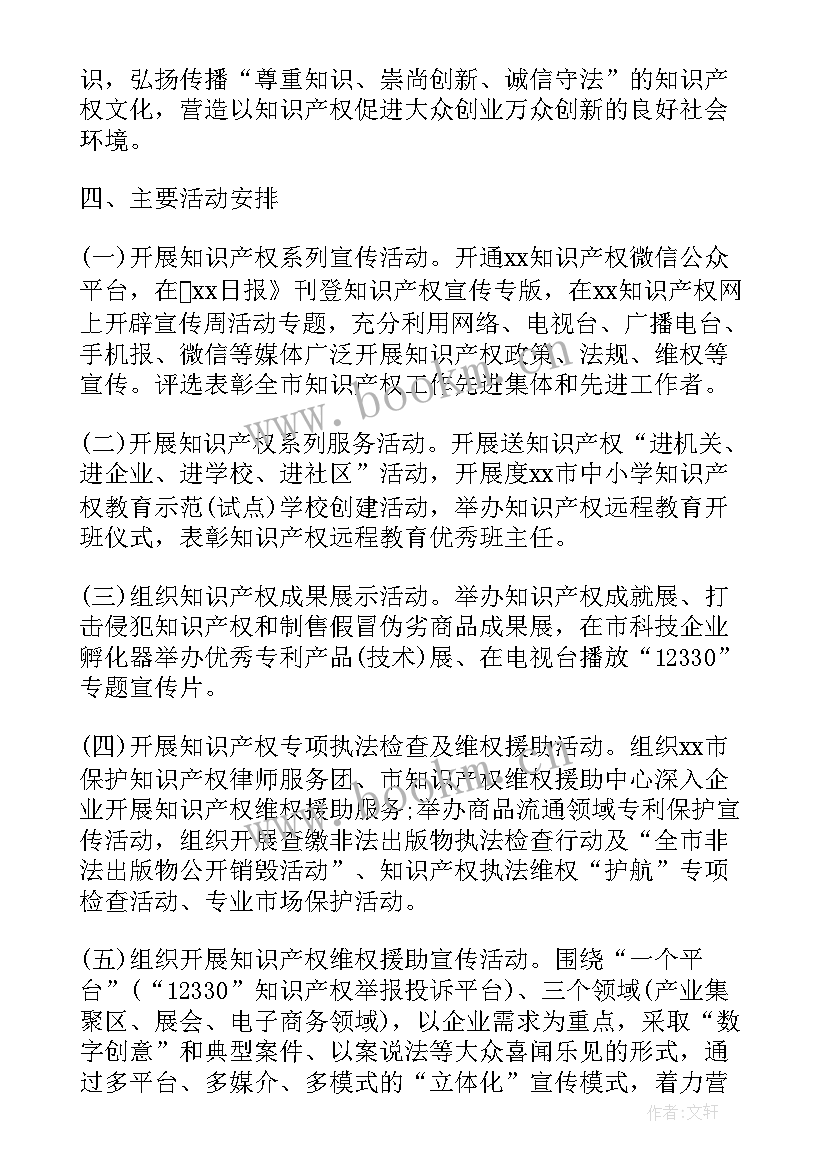 知识产权宣传周方案(汇总8篇)