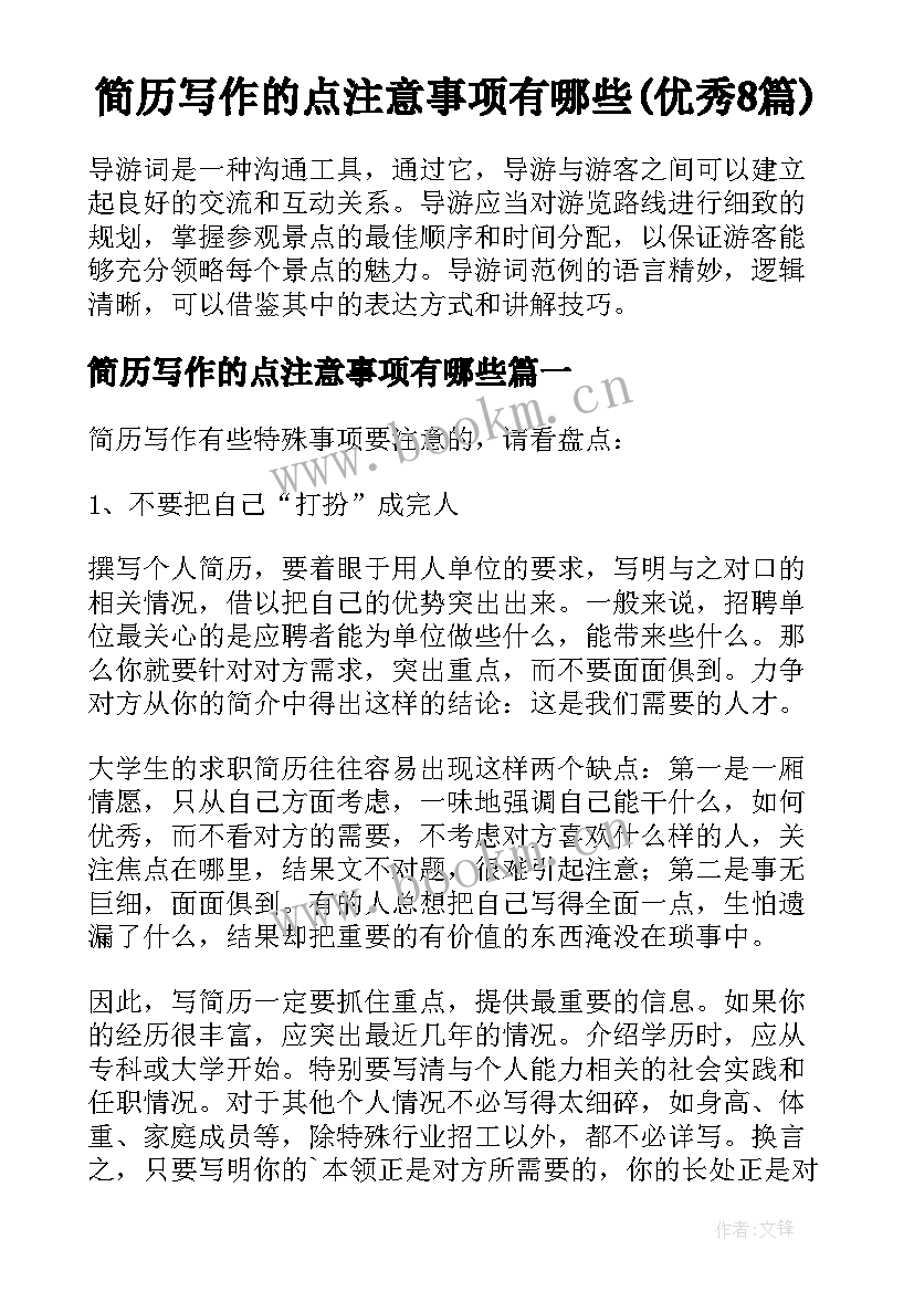 简历写作的点注意事项有哪些(优秀8篇)