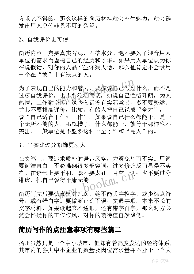 简历写作的点注意事项有哪些(优秀8篇)