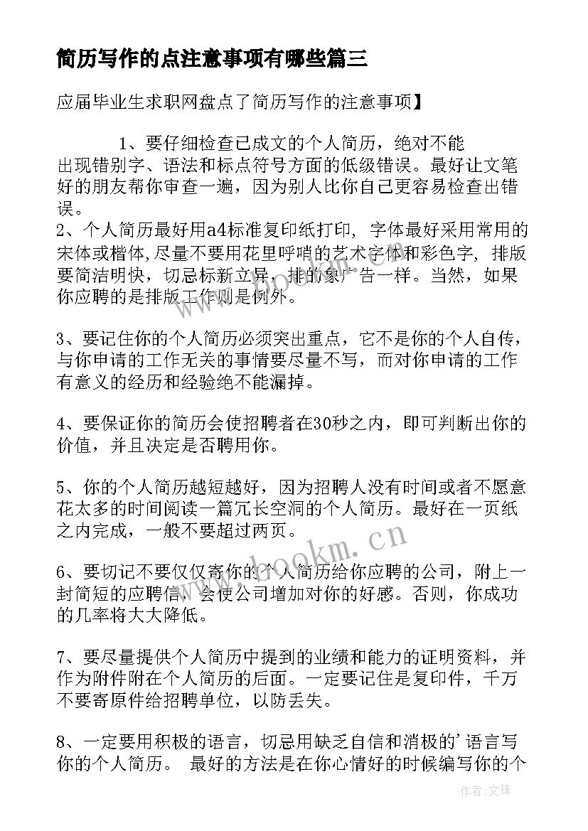 简历写作的点注意事项有哪些(优秀8篇)