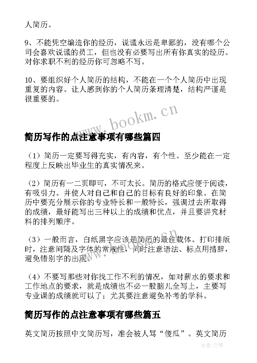 简历写作的点注意事项有哪些(优秀8篇)