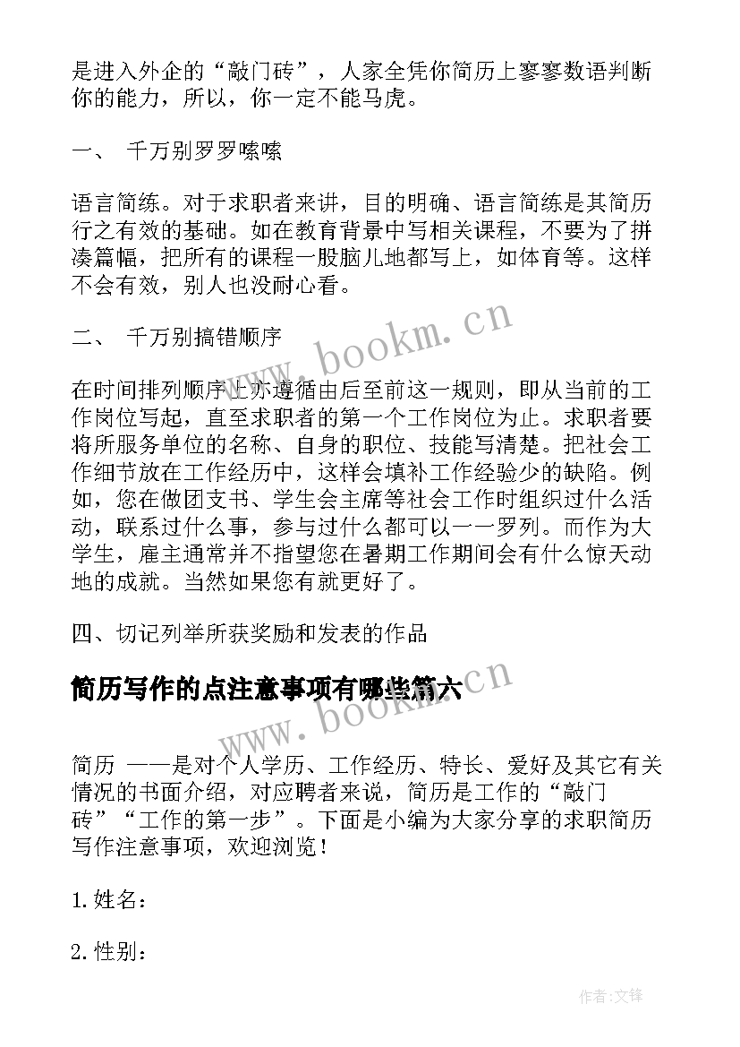 简历写作的点注意事项有哪些(优秀8篇)