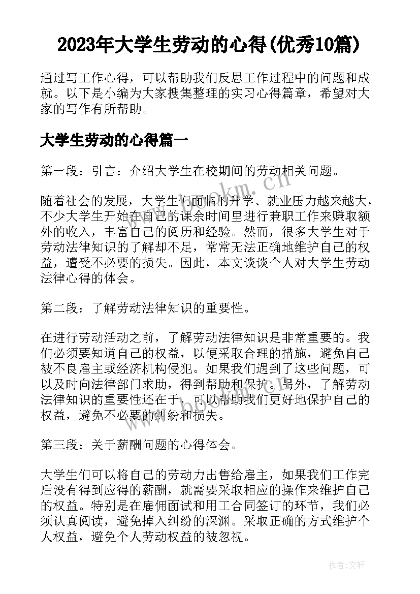 2023年大学生劳动的心得(优秀10篇)