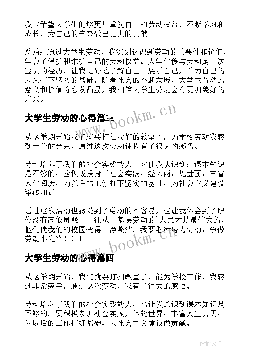 2023年大学生劳动的心得(优秀10篇)