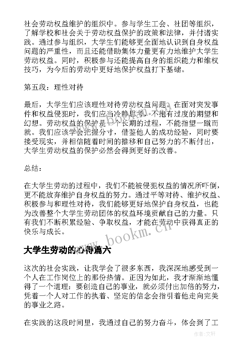 2023年大学生劳动的心得(优秀10篇)