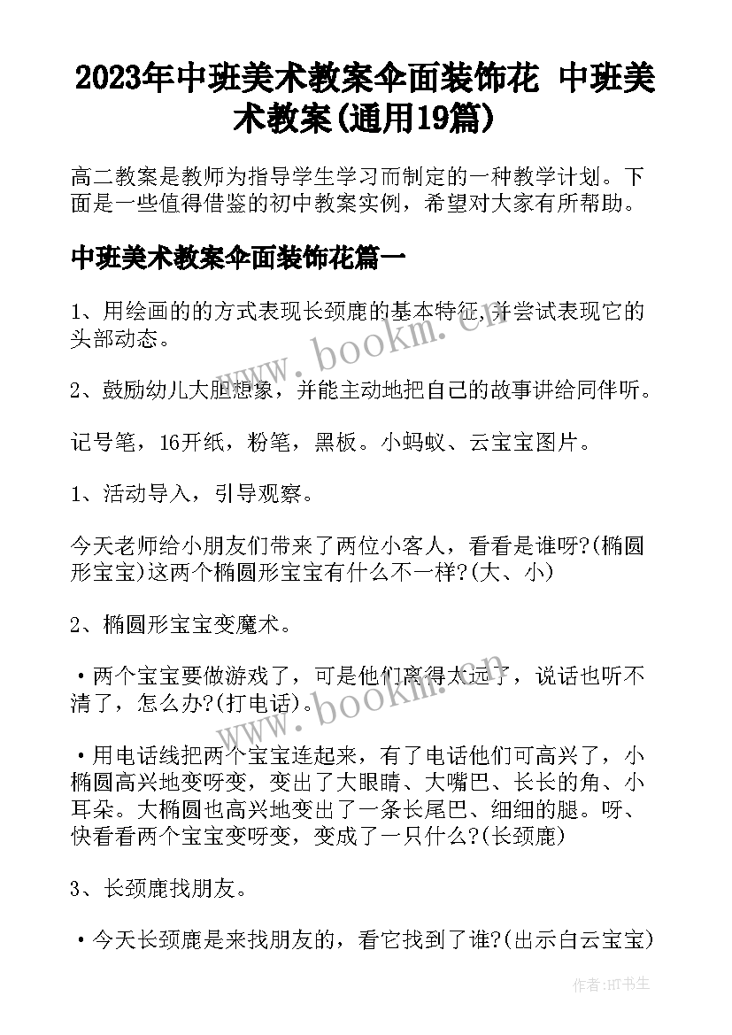 2023年中班美术教案伞面装饰花 中班美术教案(通用19篇)