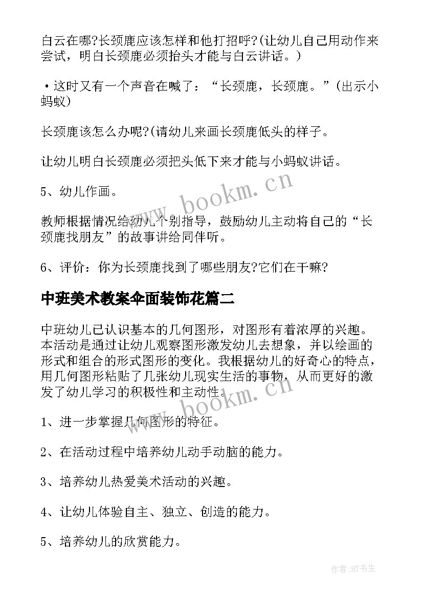 2023年中班美术教案伞面装饰花 中班美术教案(通用19篇)